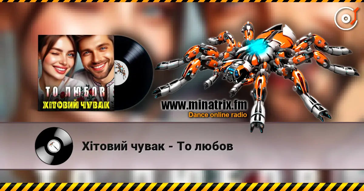 Хітовий чувак - То любов online in hoher Qualität hören | Minatrix.FM