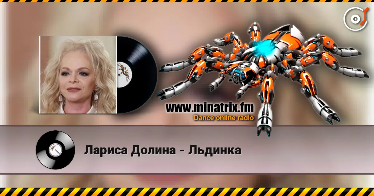 Лариса Долина - Льдинка online in hoher Qualität hören | Minatrix.FM