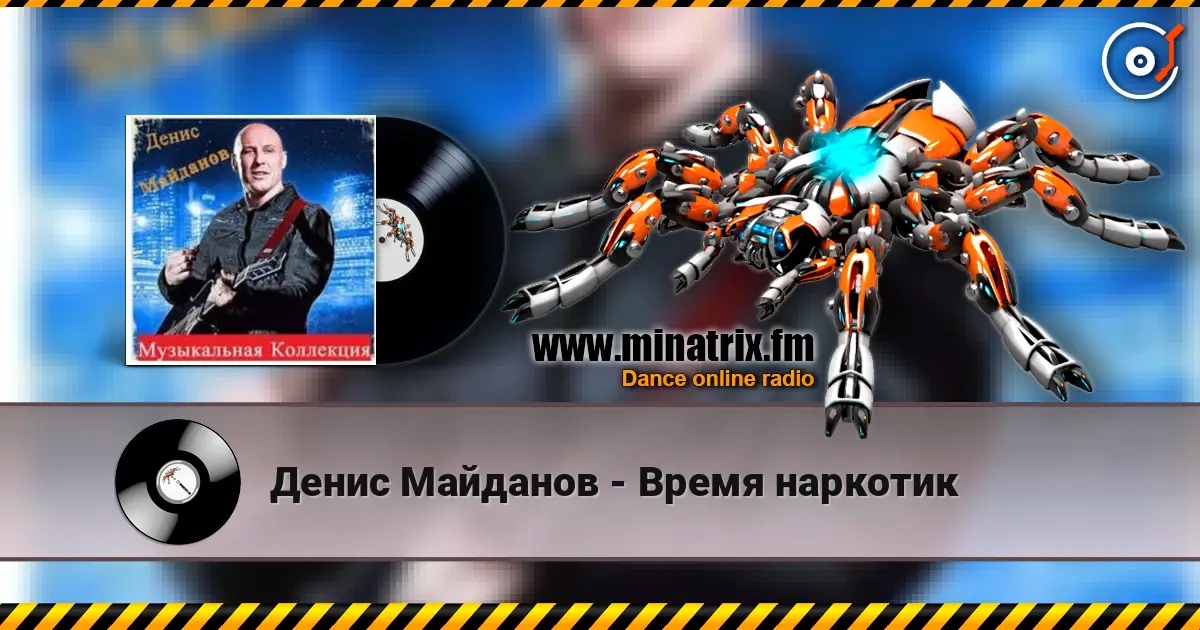 Денис Майданов - Время наркотик online in hoher Qualität hören | Minatrix.FM