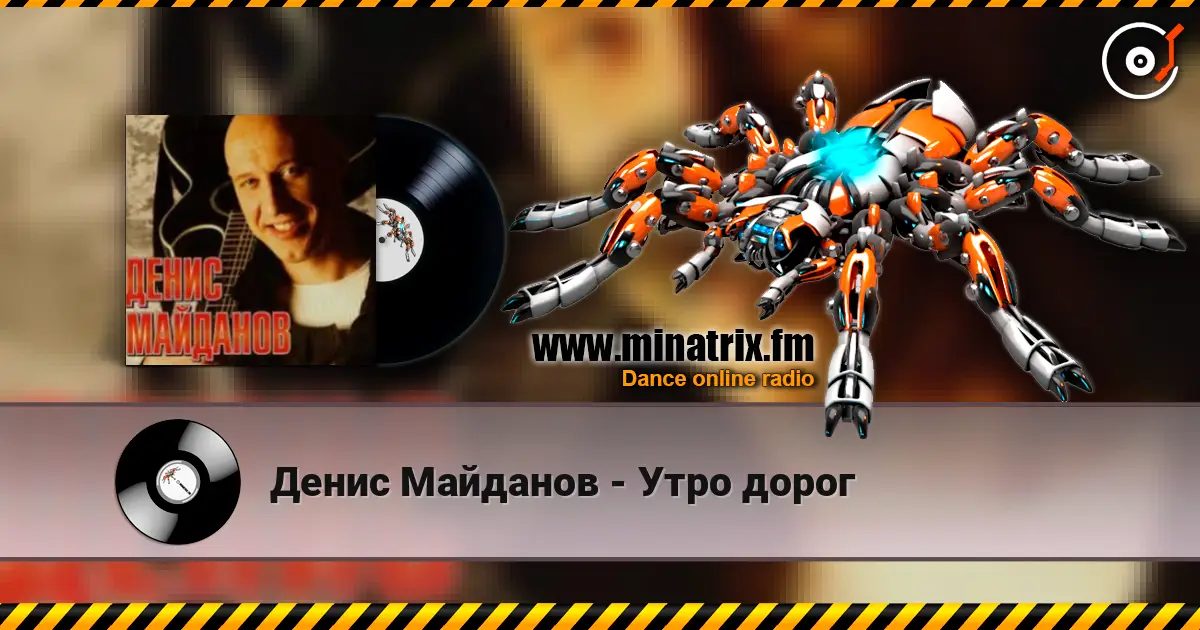 Денис Майданов - Утро дорог online in hoher Qualität hören | Minatrix.FM