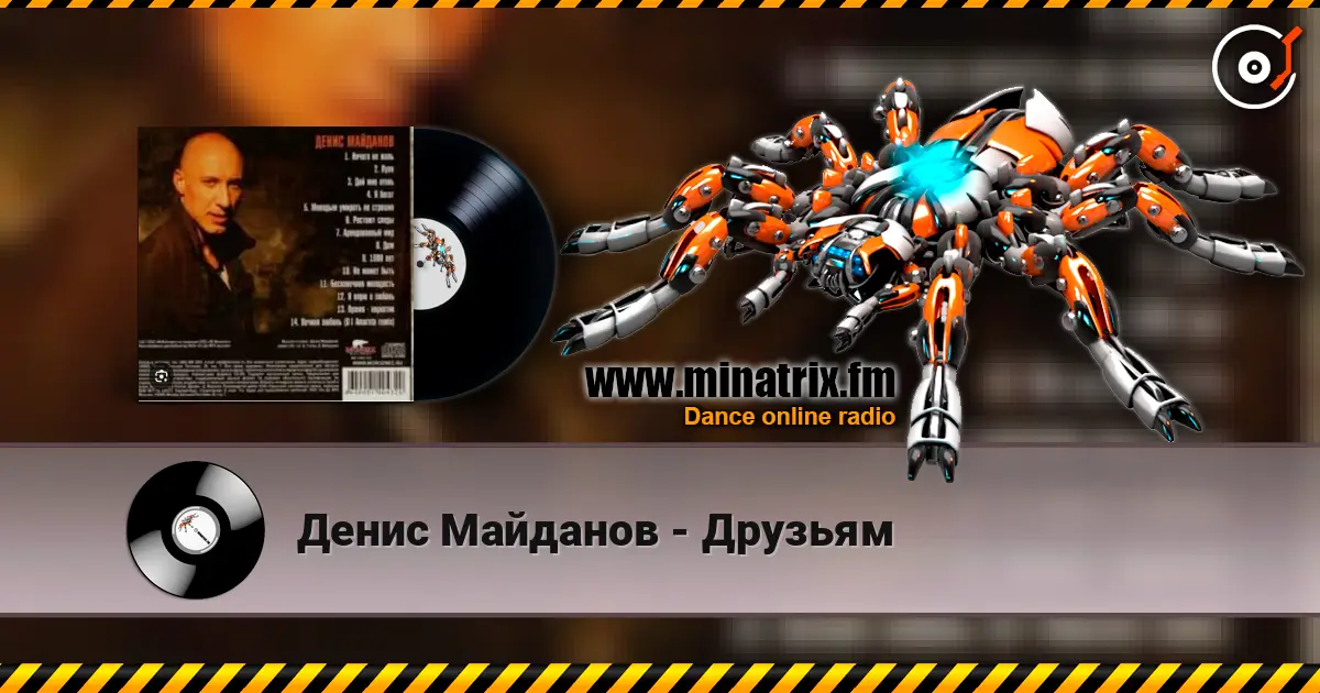 Денис Майданов - Друзьям online in hoher Qualität hören | Minatrix.FM