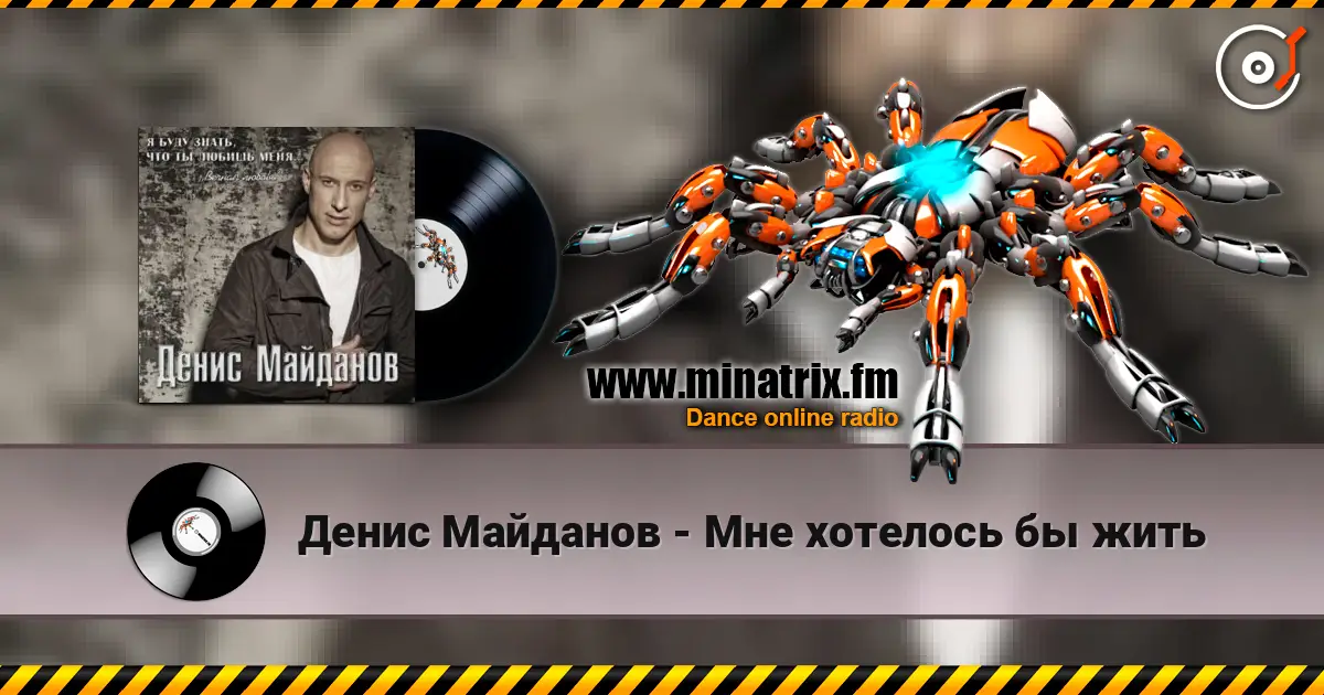Денис Майданов - Мне хотелось бы жить online in hoher Qualität hören | Minatrix.FM