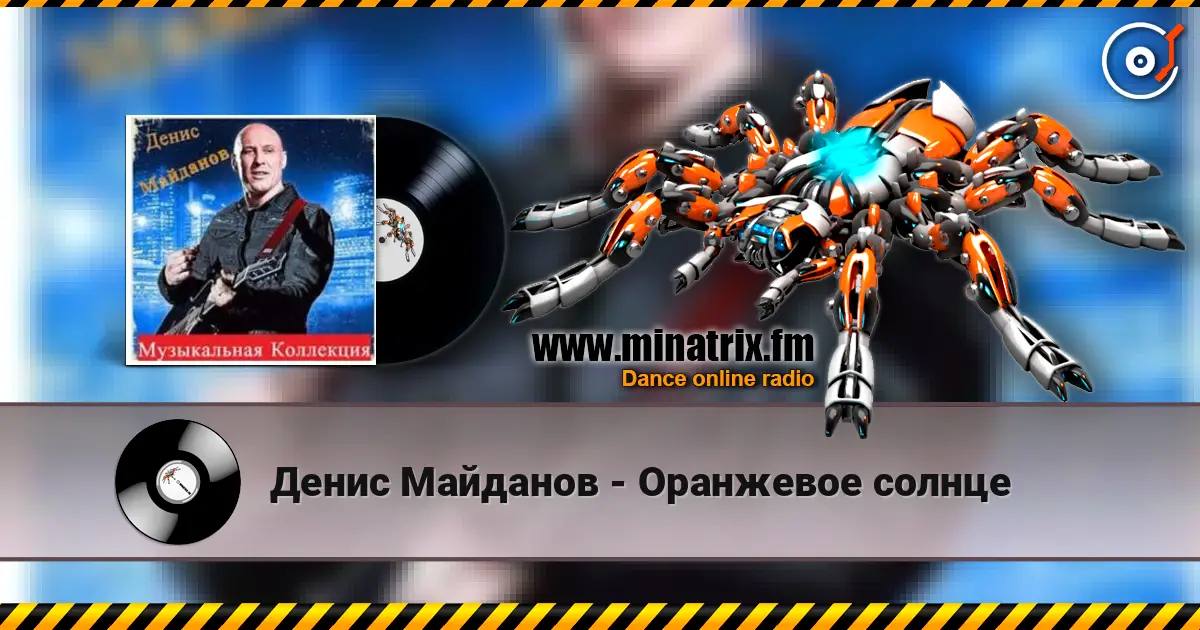 Денис Майданов - Оранжевое солнце online in hoher Qualität hören | Minatrix.FM
