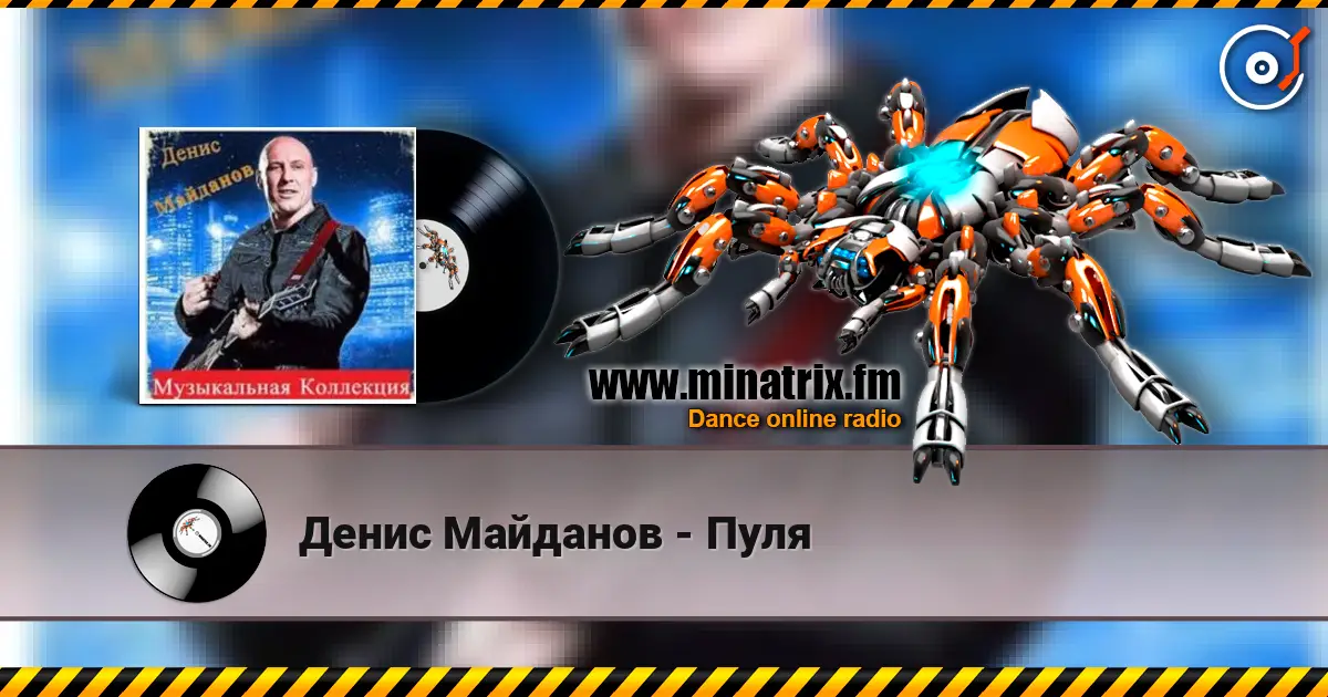 Денис Майданов - Пуля online in hoher Qualität hören | Minatrix.FM