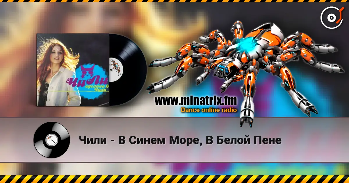 Чили - В Синем Море, В Белой Пене online in hoher Qualität hören | Minatrix.FM