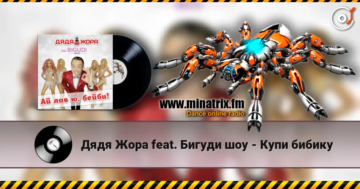 Дядя Жора feat. Бигуди шоу - Купи бибику online in hoher Qualität hören | Minatrix.FM