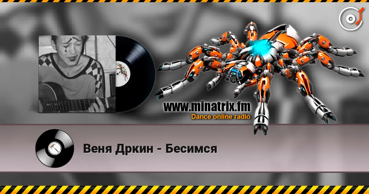 Веня Дркин - Бесимся online in hoher Qualität hören | Minatrix.FM