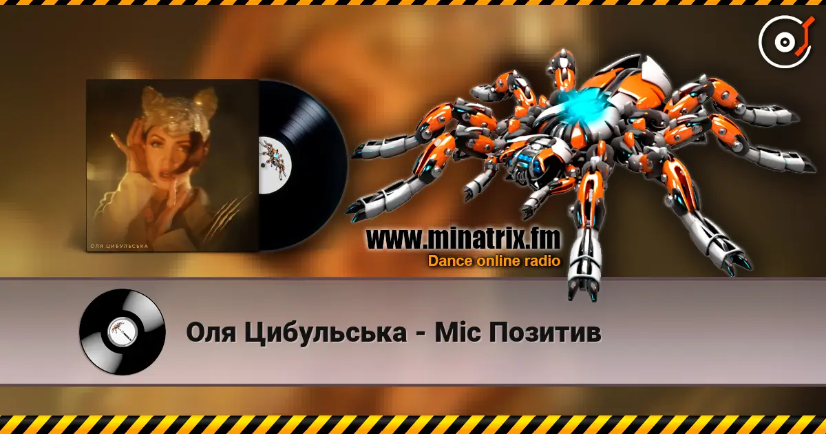 Оля Цибульська - Міс Позитив online in hoher Qualität hören | Minatrix.FM