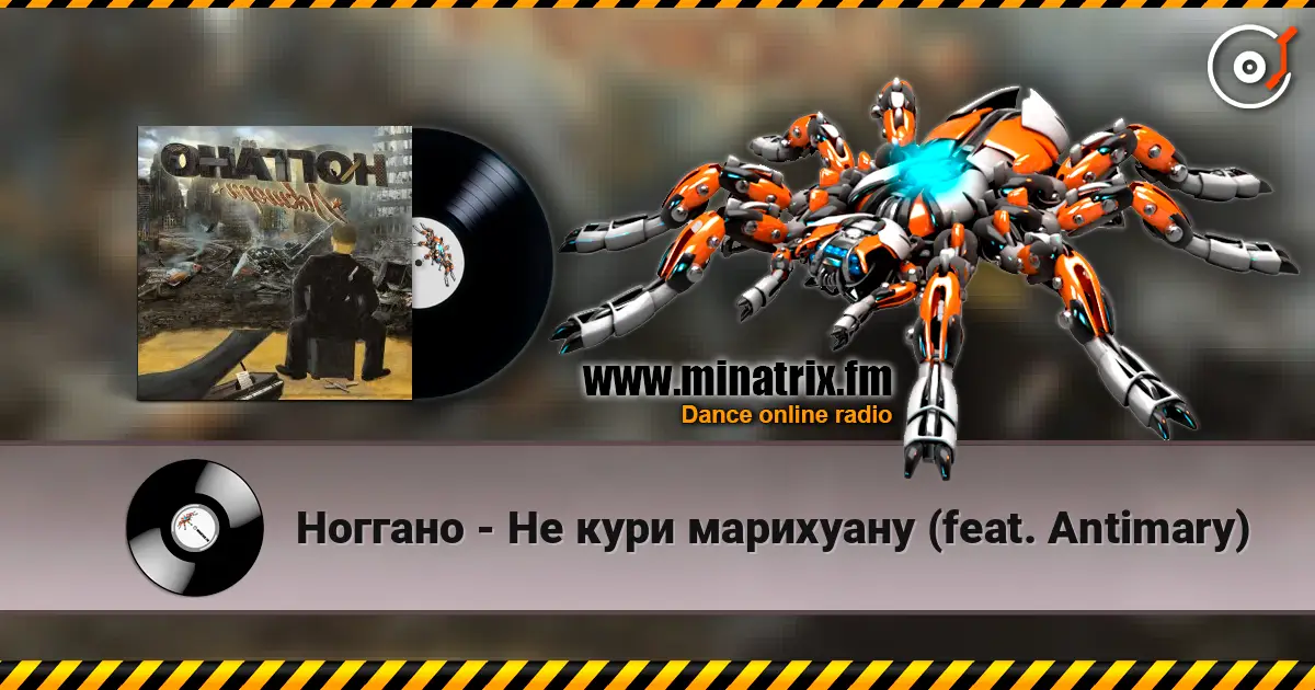 Ноггано - Не кури марихуану (feat. Antimary) online in hoher Qualität hören | Minatrix.FM