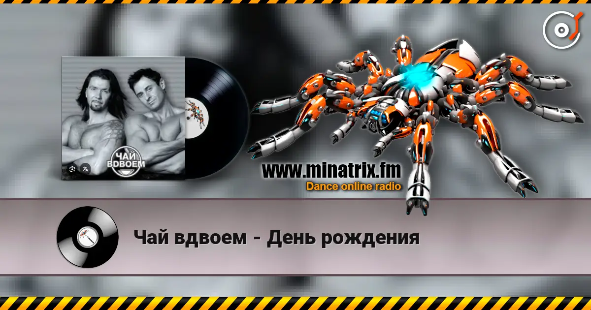 Чай вдвоем - День рождения online in hoher Qualität hören | Minatrix.FM