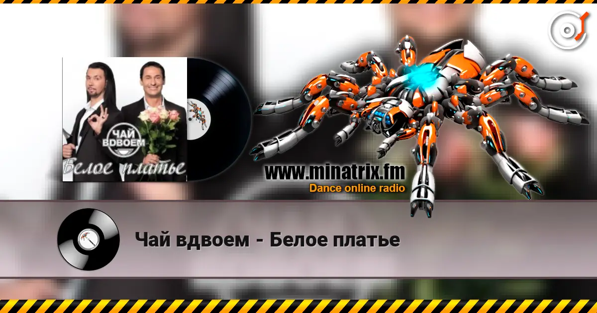 Чай вдвоем - Белое платье online in hoher Qualität hören | Minatrix.FM