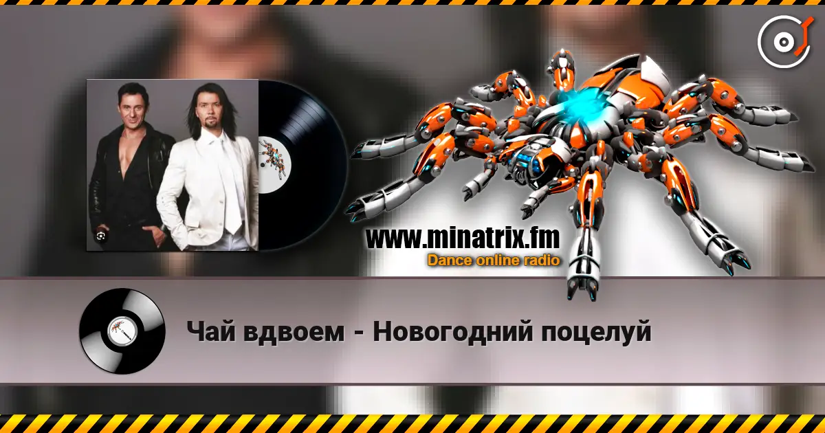 Чай вдвоем - Новогодний поцелуй online in hoher Qualität hören | Minatrix.FM