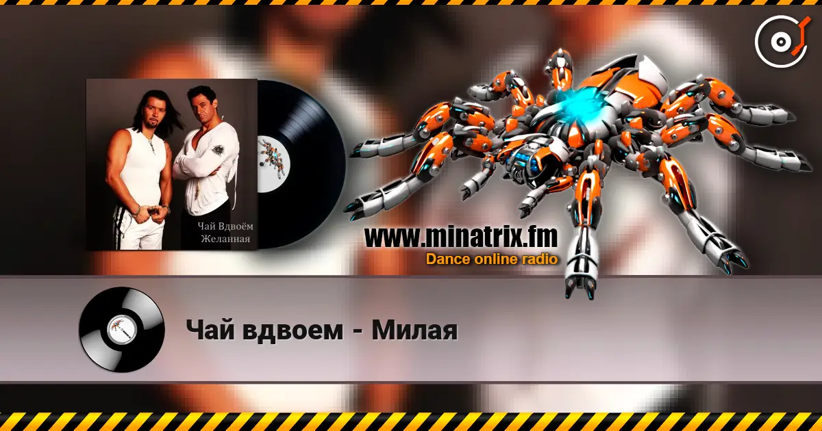 Чай вдвоем - Милая online in hoher Qualität hören | Minatrix.FM