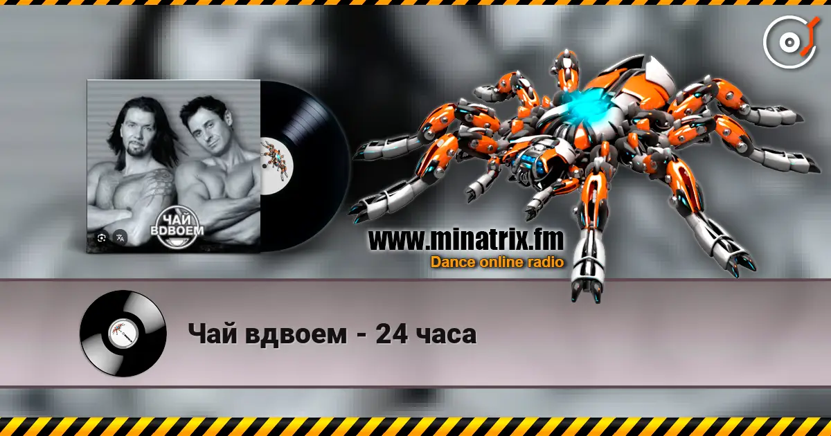 Чай вдвоем - 24 часа online in hoher Qualität hören | Minatrix.FM