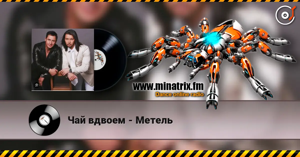 Чай вдвоем - Метель online in hoher Qualität hören | Minatrix.FM
