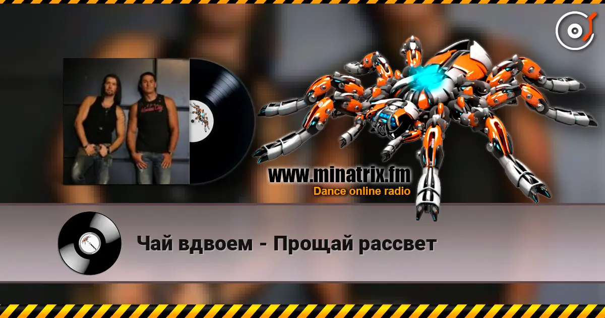 Чай вдвоем - Прощай рассвет online in hoher Qualität hören | Minatrix.FM