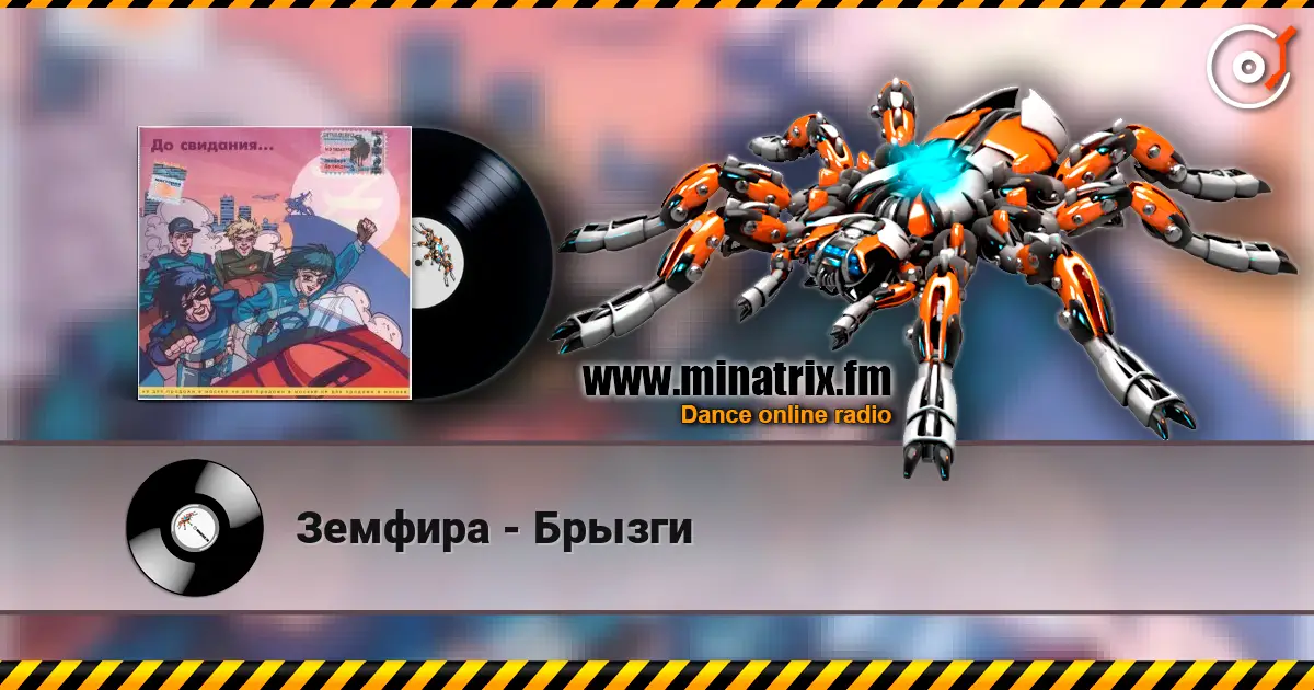Земфира - Брызги online in hoher Qualität hören | Minatrix.FM