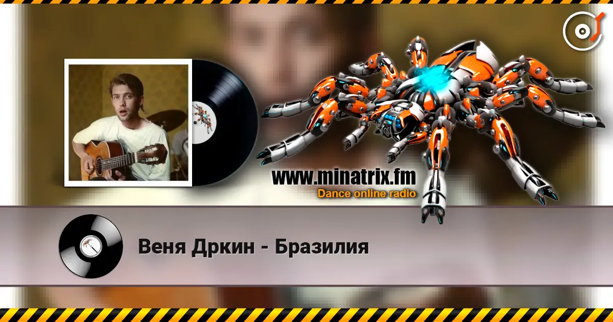 Веня Дркин - Бразилия online in hoher Qualität hören | Minatrix.FM
