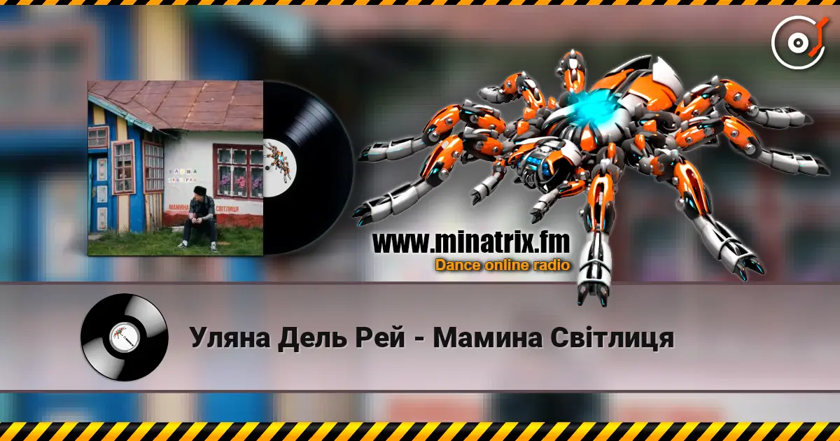 Уляна Дель Рей - Мамина Світлиця online in hoher Qualität hören | Minatrix.FM