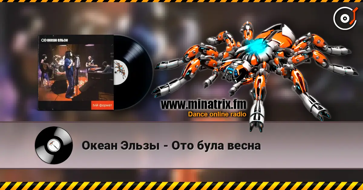 Океан Эльзы - Ото була весна online in hoher Qualität hören | Minatrix.FM