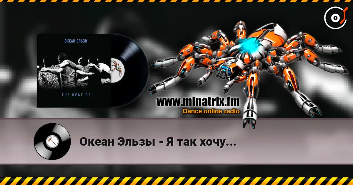 Океан Эльзы - Я так хочу... online in hoher Qualität hören | Minatrix.FM