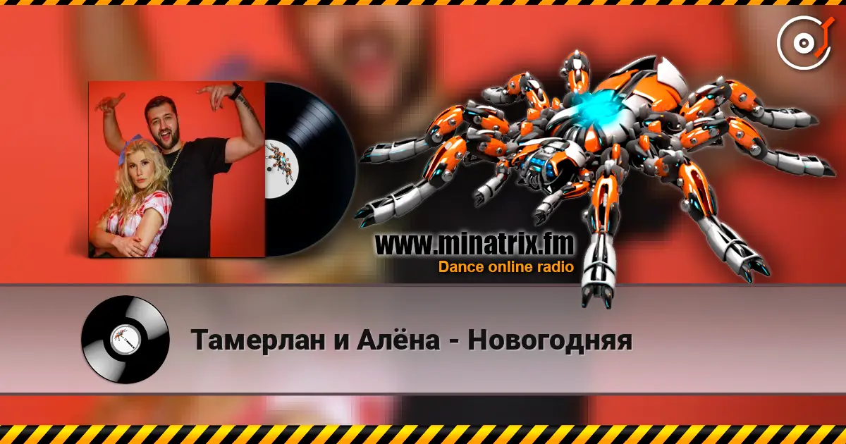 Тамерлан и Алёна - Новогодняя online in hoher Qualität hören | Minatrix.FM