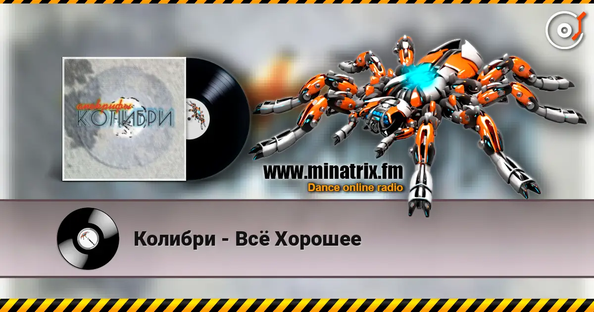 Колибри - Всё Хорошее online in hoher Qualität hören | Minatrix.FM