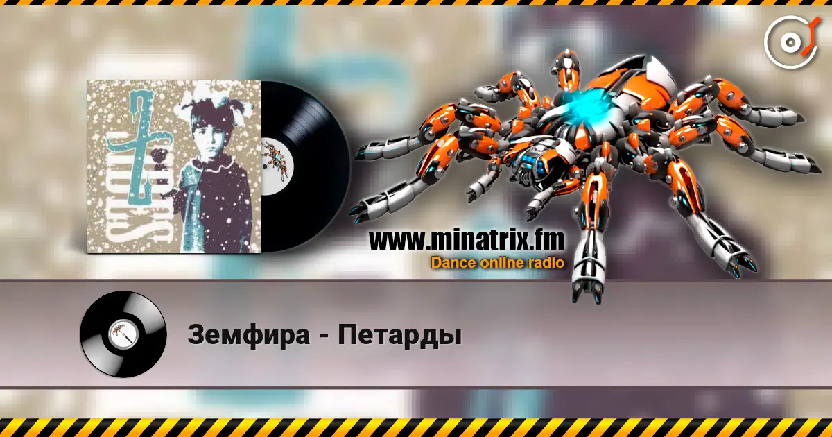 Земфира - Петарды online in hoher Qualität hören | Minatrix.FM
