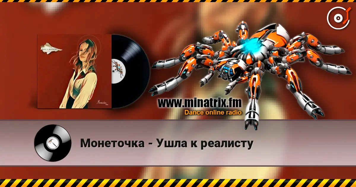 Монеточка - Ушла к реалисту online in hoher Qualität hören | Minatrix.FM