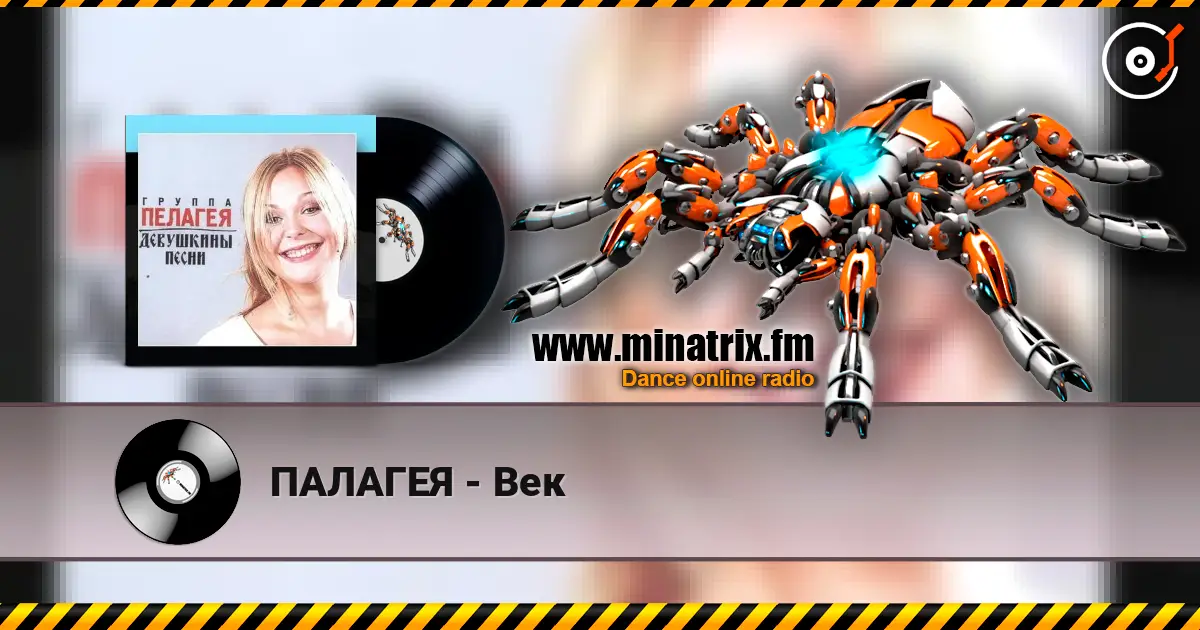 ПАЛАГЕЯ - Век online in hoher Qualität hören | Minatrix.FM