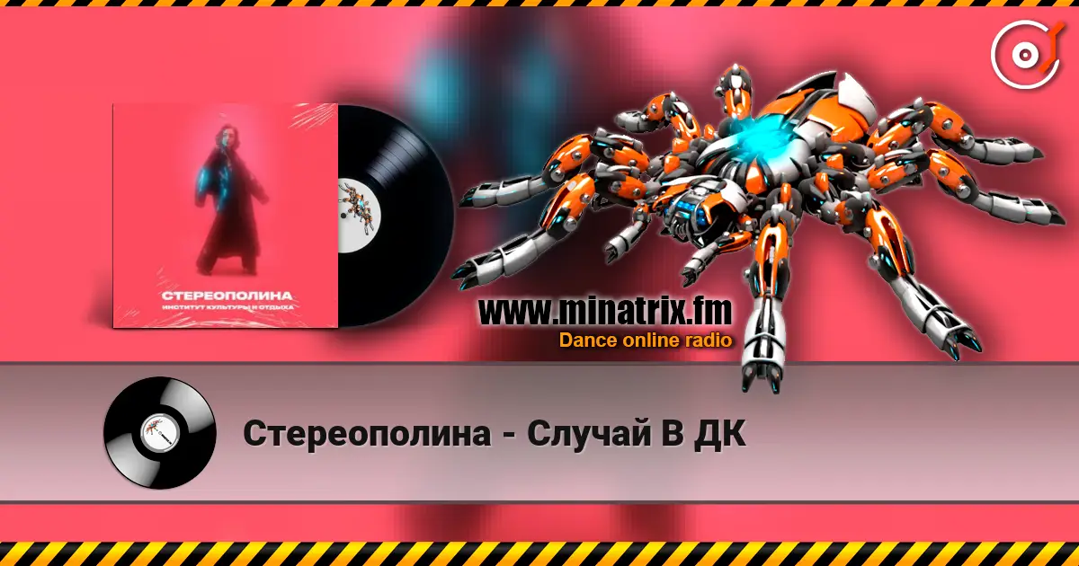 Стереополина - Случай В ДК online in hoher Qualität hören | Minatrix.FM