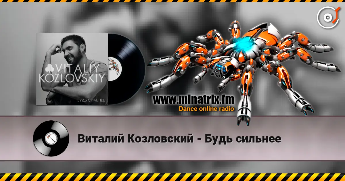 Виталий Козловский - Будь сильнее online in hoher Qualität hören | Minatrix.FM
