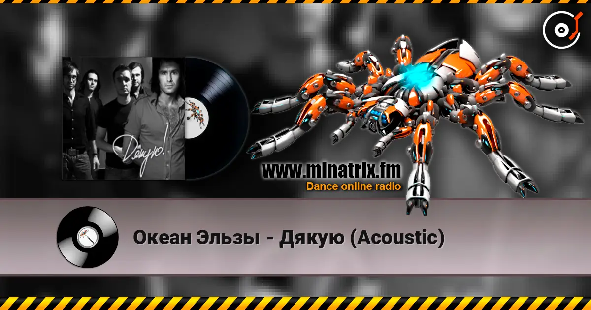 Океан Эльзы - Дякую (Acoustic) online in hoher Qualität hören | Minatrix.FM