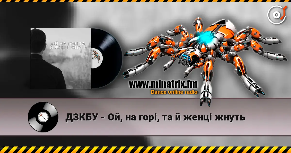 ДЗКБУ - Ой, на горі, та й женці жнуть online in hoher Qualität hören | Minatrix.FM
