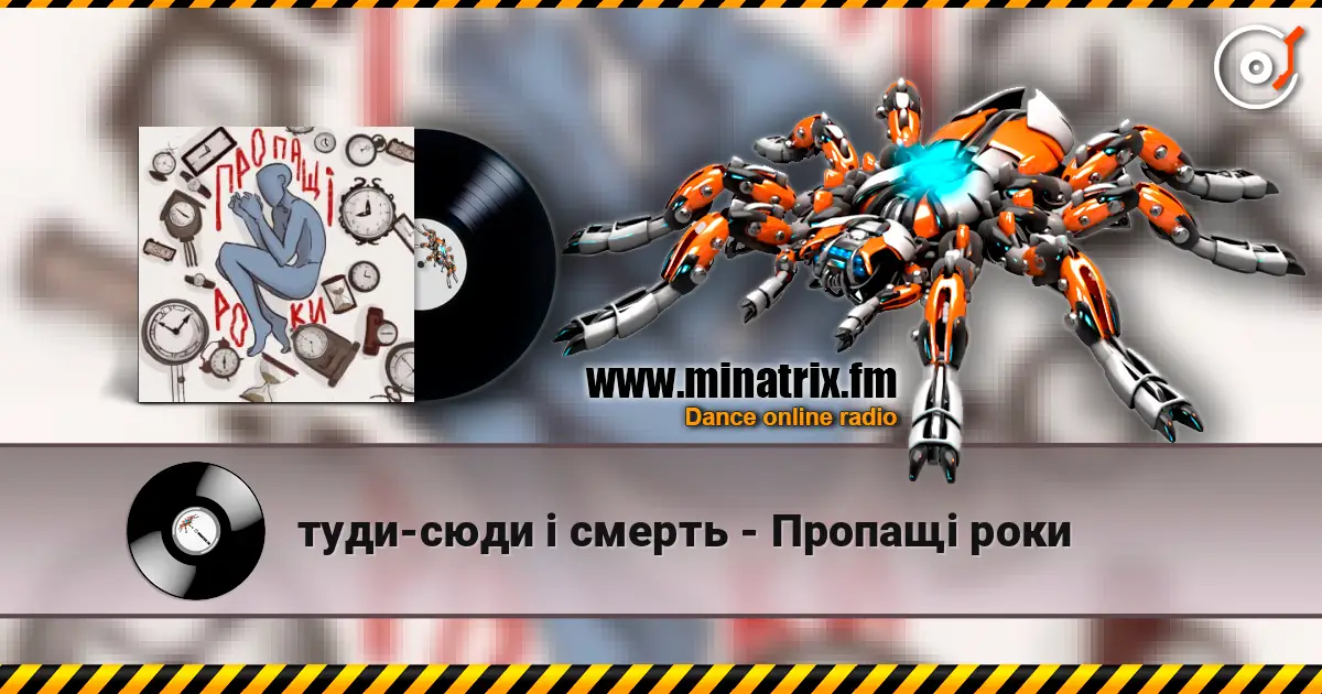 туди-сюди і смерть - Пропащі роки online in hoher Qualität hören | Minatrix.FM
