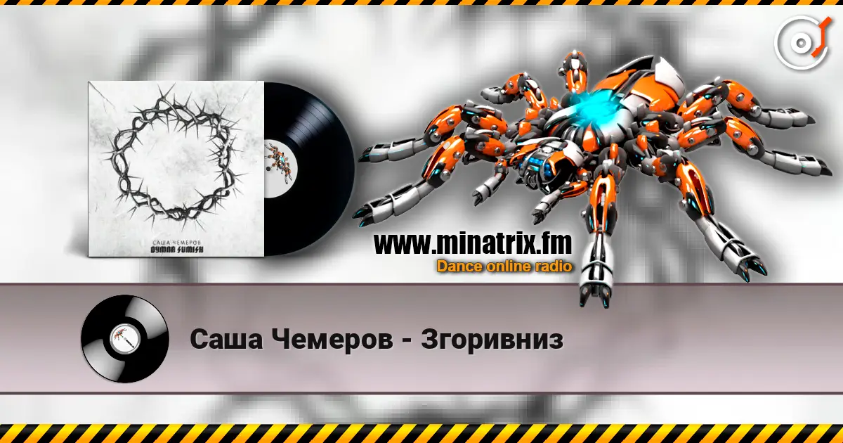 Саша Чемеров - Згоривниз online in hoher Qualität hören | Minatrix.FM
