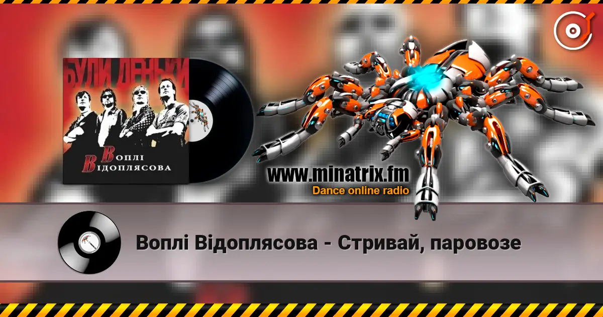 Воплi Вiдоплясова - Стривай, паровозе online in hoher Qualität hören | Minatrix.FM