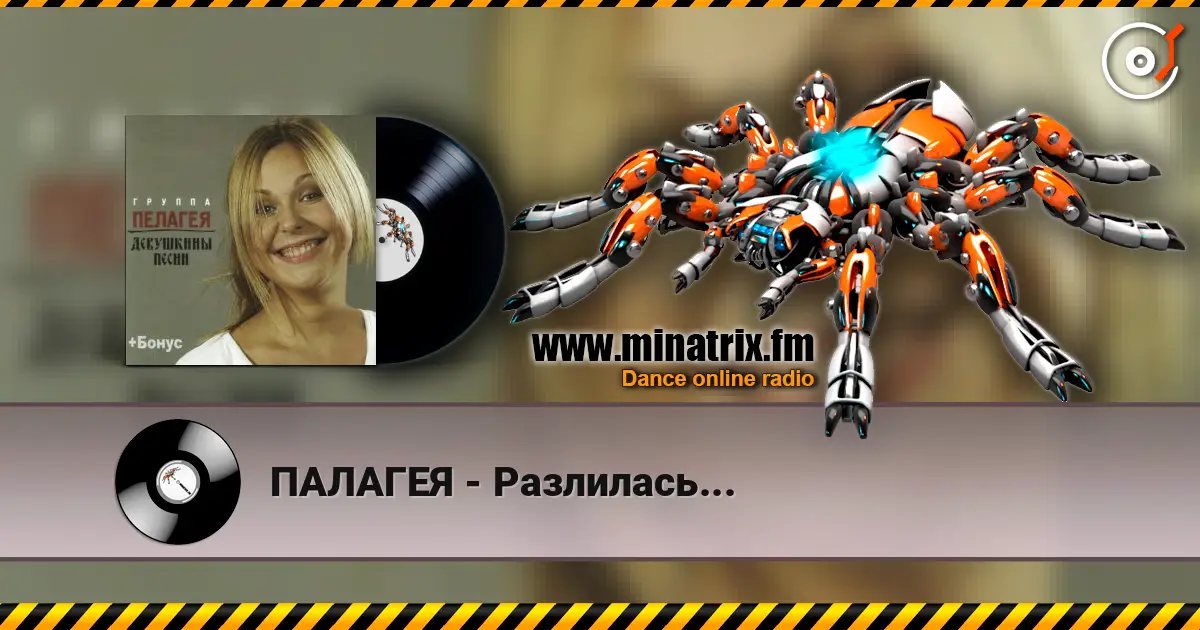 ПАЛАГЕЯ - Разлилась... online in hoher Qualität hören | Minatrix.FM