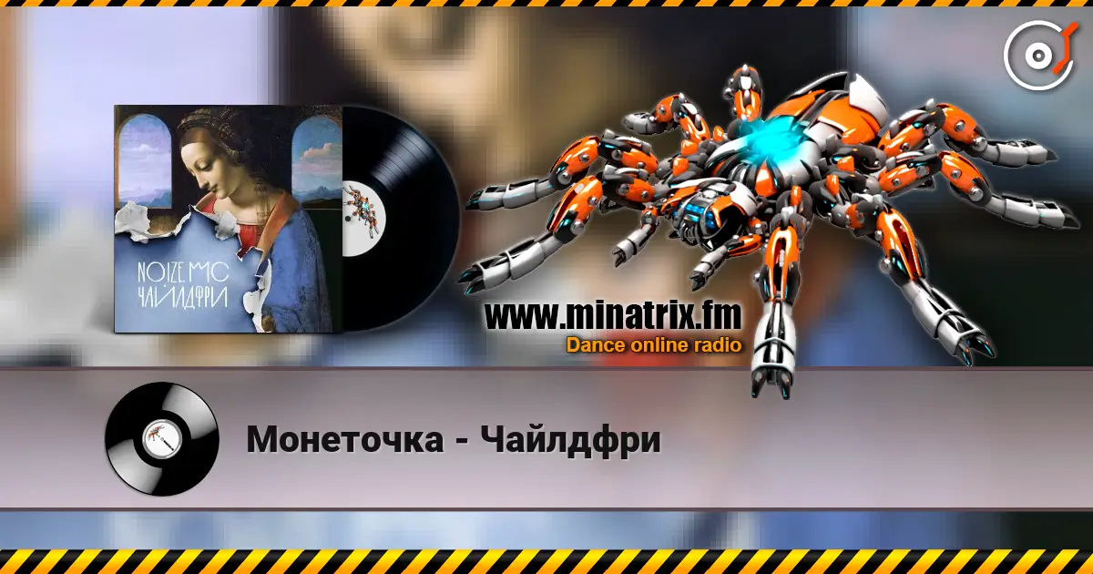 Монеточка - Чайлдфри online in hoher Qualität hören | Minatrix.FM