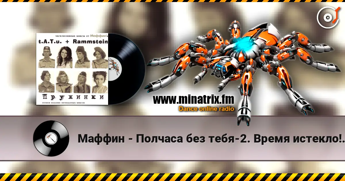 Маффин - Полчаса без тебя-2. Время истекло!(t.A.T.u.+Rammstein) online in hoher Qualität hören | Minatrix.FM