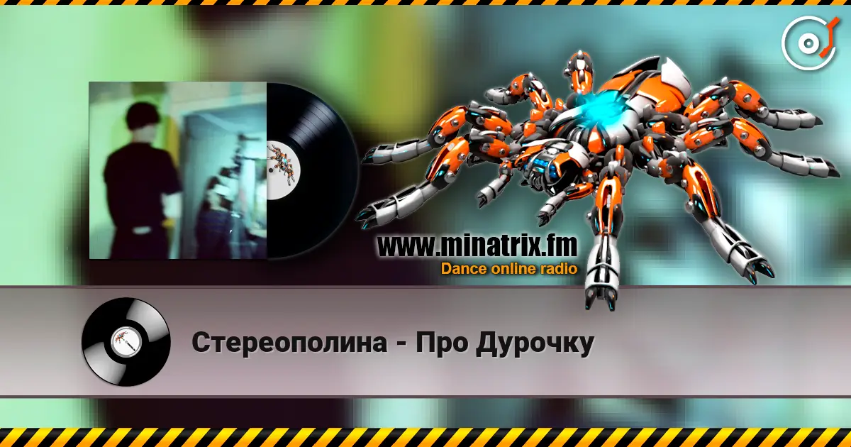 Стереополина - Про Дурочку online in hoher Qualität hören | Minatrix.FM