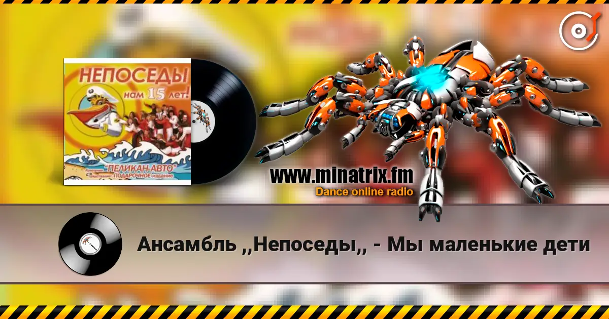 Ансамбль ,,Непоседы,, - Мы маленькие дети online in hoher Qualität hören | Minatrix.FM