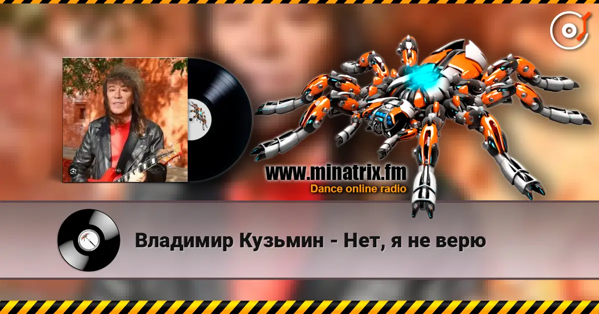 Владимир Кузьмин - Нет, я не верю online in hoher Qualität hören | Minatrix.FM