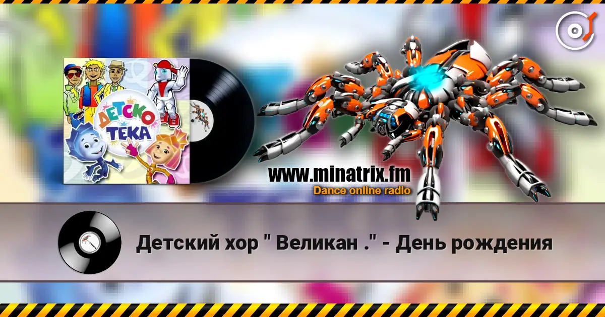 Детский хор " Великан ." - День рождения online in hoher Qualität hören | Minatrix.FM