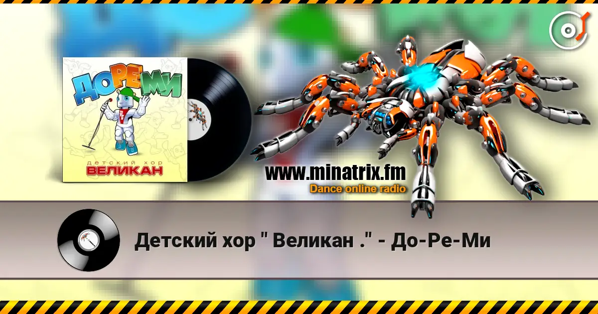Детский хор " Великан ." - До-Ре-Ми online in hoher Qualität hören | Minatrix.FM