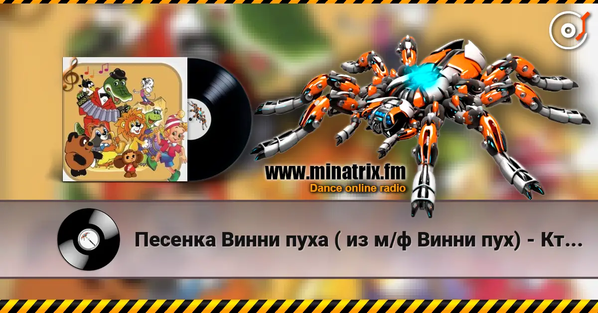 Песенка Винни пуха ( из м/ф Винни пух) - Кто ходит в гости по утрам online in hoher Qualität hören | Minatrix.FM