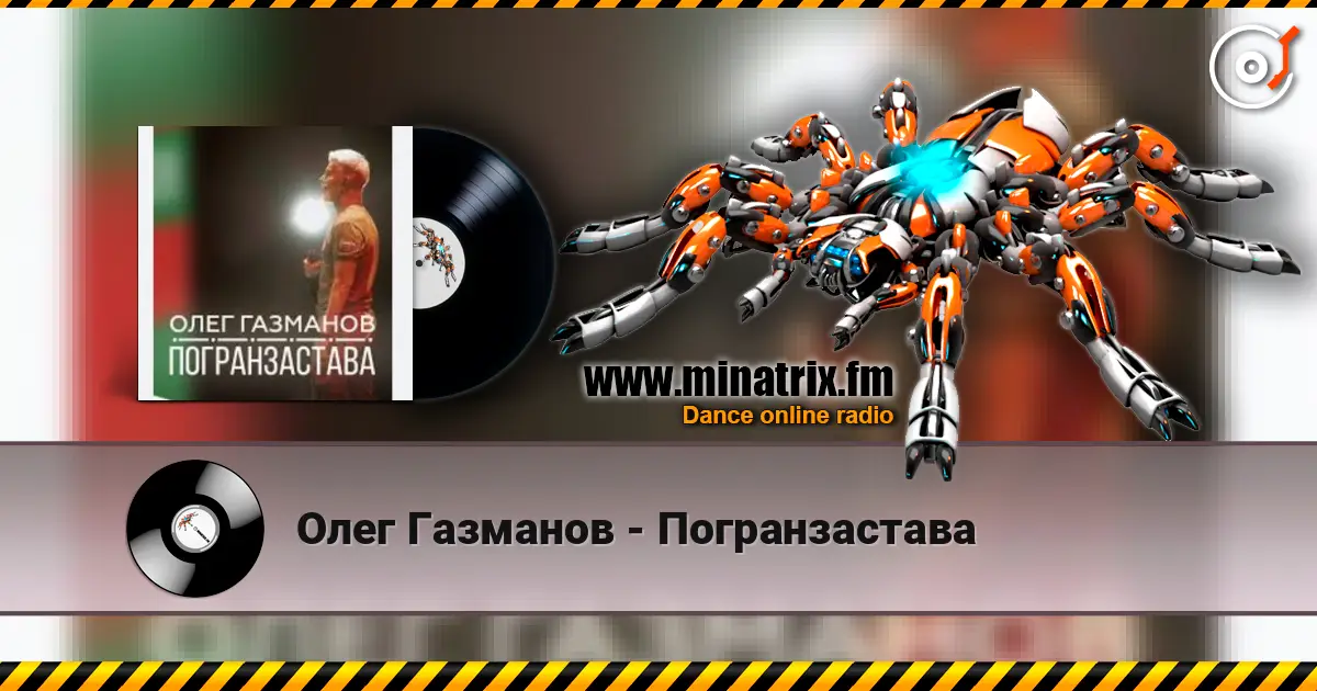 Олег Газманов - Погранзастава online in hoher Qualität hören | Minatrix.FM