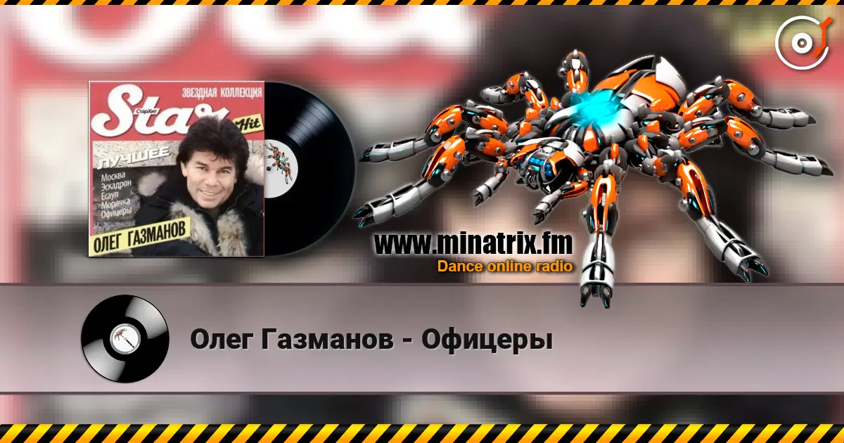 Олег Газманов - Офицеры online in hoher Qualität hören | Minatrix.FM
