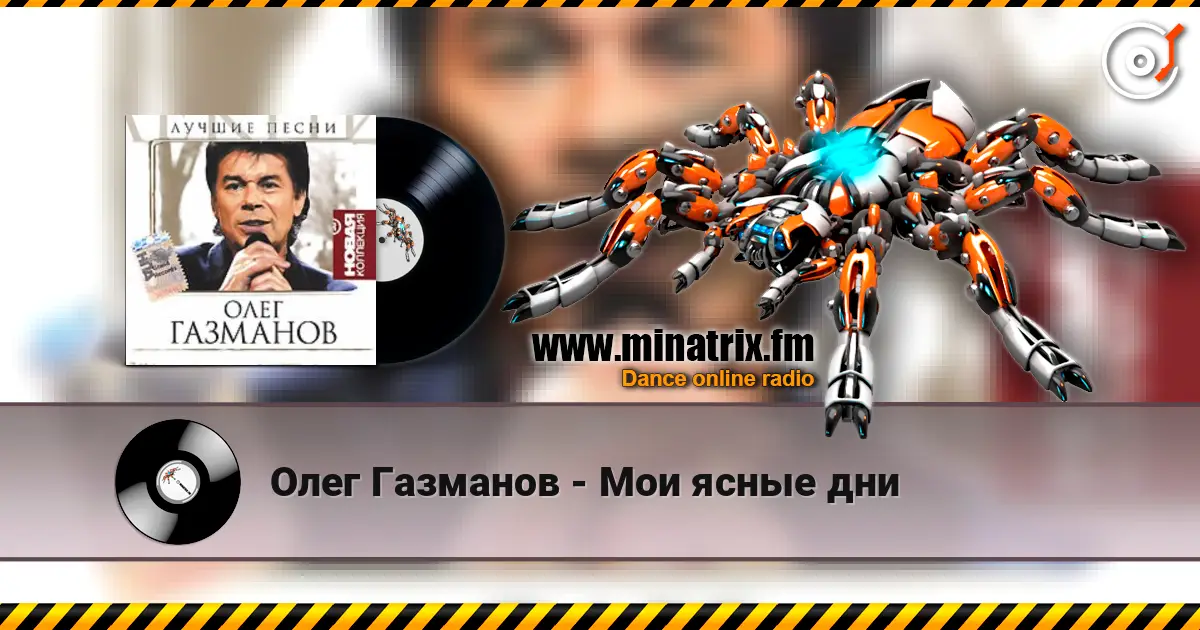 Олег Газманов - Мои ясные дни online in hoher Qualität hören | Minatrix.FM