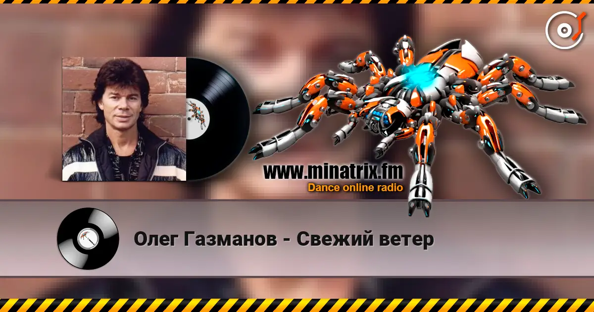 Олег Газманов - Свежий ветер online in hoher Qualität hören | Minatrix.FM